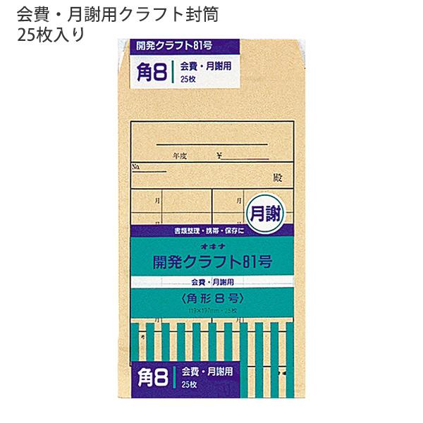 日本ノート オキナ OKINA 開発封筒 81号 会費・月謝袋 クラフト封筒 KK81 85g/m2 角8号 W119ｘH197mm 定形郵便物 ビジネス封筒 25枚入 日本製