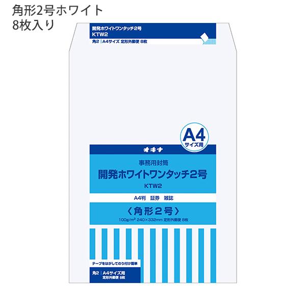 日本ノート オキナ OKINA 開発ホワイト ワンタッチ2 角形2号 KTW2 ケント100g/m2 W240ｘH332mm 定形外郵便 ビジネス封筒 A4サイズ 8枚入 封緘テープ付き 日本製