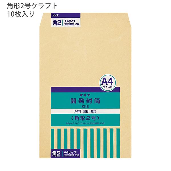 日本ノート オキナ OKINA 開発封筒 角形2号 クラフト封筒 KK2 85g/m2 W240ｘH332mm 定形外郵便物 ビジネス封筒 A4サイズ 10枚入 日本製