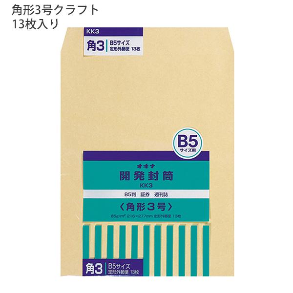 日本ノート オキナ OKINA 開発封筒 角形3号 クラフト封筒 KK3 85g/m2 W216ｘH277mm 定形郵便物 ビジネス封筒 B5サイズ 13枚入 日本製
