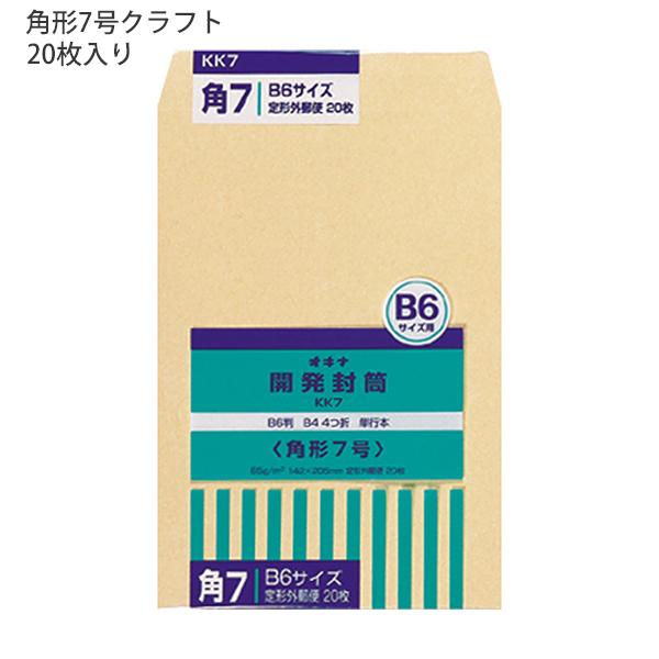 日本ノート オキナ OKINA 開発封筒 角形7号 クラフト封筒 KK7 85g/m2 W142ｘH205mm 定形郵便物 ビジネス封筒 B6サイズ 20枚入 日本製