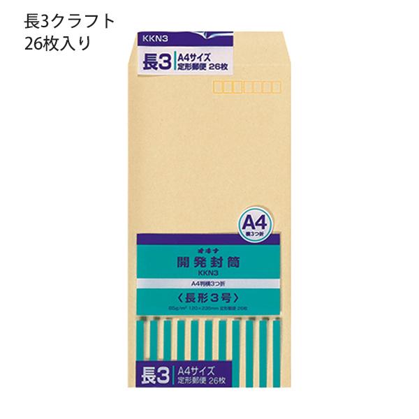 日本ノート オキナ OKINA 開発封筒 長3号 クラフト封筒 KKN3 85g/m2 W120ｘH235mm 定形郵便封筒 ビジネス封筒 A4横三つ折り 26枚入 日本製