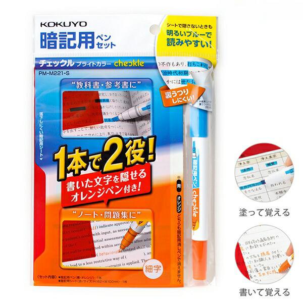 コクヨ 暗記用ペンセット チェックル ブライトカラー 暗記用ペン 暗記用ペン1本(青・オレンジ) 暗記用シート1枚(赤) PM-M221-S