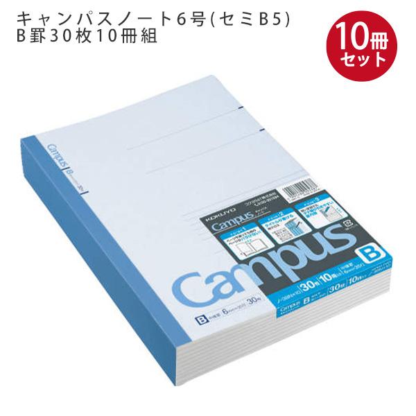 コクヨ キャンパスノート6号 セミB5 B罫 30枚 10冊組 ノ-3BNX10 中横罫 35行 30枚×10冊 Campus 無線とじ 紙クロス ラミネート加工 上質紙 森林認証紙