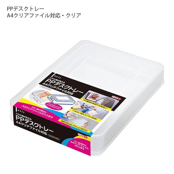 デビカ debica PPデスクトレー A4クリアファイル対応・クリア 044150 フタがカチッと止まる ワンタッチストッパー タイトルシールつき W235×D314×H60mm