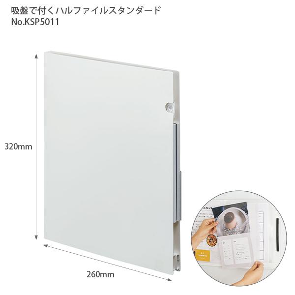 キングジム スポット ハルファイル スタンダード KSP5011シロ A4変形 吸盤4個 小吸盤1個 マグネットシート2枚付き A3サイズからレシートまで 吸盤貼り付けファイル ポケット収納 見開きで貼り付け可 ホワイトボードマーカーでメモ書き可 折りたためるペンホルダー付き キングジム スポット ハルファイル スタンダード KSP5011シロ A4変形 吸盤4個 小吸盤1個 マグネットシート2枚付き A3サイズからレシートまで 吸盤貼り付けファイル ポケット収納 見開きで貼り付け可 ホワイトボードマーカーでメモ書き可 折りたためるペンホルダー付き