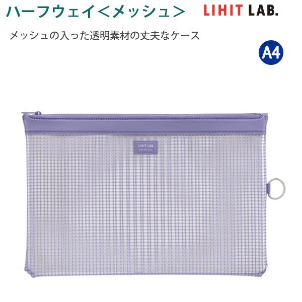 リヒトラブ ハーフウェイ メッシュ A4 F-246BV ブルーバイオレット 355mm × 235mm LIHITLAB コピー用紙150枚の収納力 アーバンシックカラー メッシュの入った透明素材 丈夫