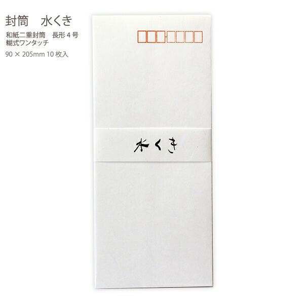 マルアイ 和紙二重封筒 水くき 長形4号 糊式ワンタッチ 10枚入り 日本製 フ-62
