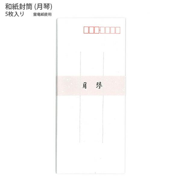 エヌビー社 和紙封筒 月琴 長型4号 封筒 5枚入り 雲竜紙 郵便枠入り 55511
