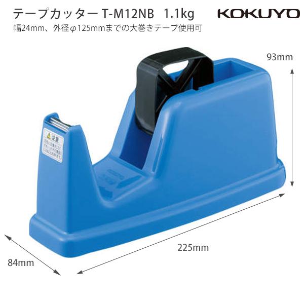 コクヨ テープカッター T-M12NB 大巻き用 セロハンテープ デスクタイプ 1連 安定型 重量タイプ 24mm対応 オフィス 事務用 省スペース 青 R-ABS 安定感 切りやすい