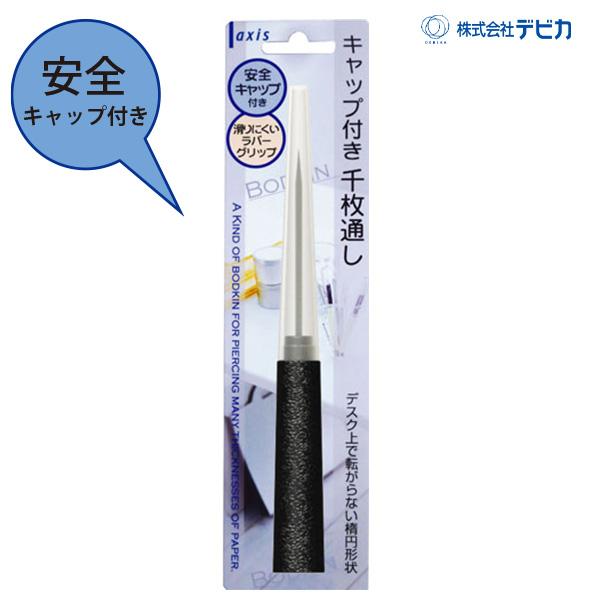 デビカ キャップ付き千枚通し 061103 グリップ付き 安全キャップ付 千枚通し 穴あけ 穴開け レザー 革 穴開け用 書類 綴じ穴あけ オフィス用 工作用 手芸用 PPグリップ