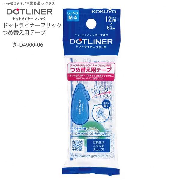 コクヨ テープのり ドットライナーフリック つめ替え用テープ タ-D4900-06 6mm×12m 強粘着 タ-DM4900-06用 コンパクト スモール しっかり貼る