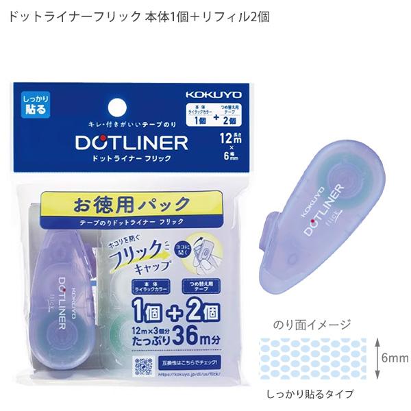 コクヨ テープのり ドットライナーフリック お徳用パック タ-DM4900-06-2R 本体1個＋リフィル2個 本体 6mm×12m ライラック コンパクト スモール 幅69×奥行30×高さ17mm