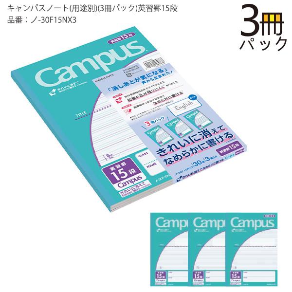 コクヨ キャンパスノート Campus 用途別 30枚×3冊セット 英習罫15段 ノ-30F15NX3 背クロス 紙クロス 無線とじ 森林認証紙 きれいに消えてなめらかに書ける コクヨ キャンパスノート Campus 用途別 30枚×3冊セット 英習罫15段 ノ-30F15NX3 背クロス 紙クロス 無線とじ 森林認証紙 きれいに消えてなめらかに書ける