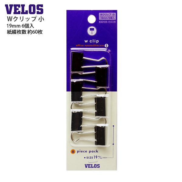 ベロス Wクリップ 小 6個入 ダブルクリップ DCV-3 19mm 約60枚 書類整理 ファイル 吊り下げ フック ニッケルメッキ スチール製 事務用品 文房具 VELOS