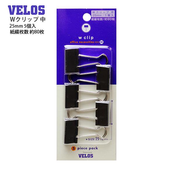 ベロス Wクリップ 中 5個入 DCV-2 ダブルクリップ クリップ 25mm 約80枚 書類整理 ファイル 吊り下げ フック ニッケルメッキ スチール製 事務用品 文房具 VELOS