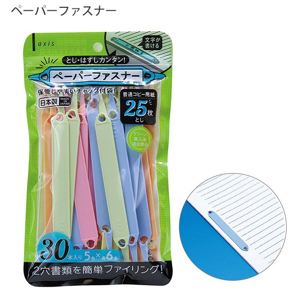 DBK ペーパーファスナー 063201 30本入り 5色 各6本 2穴書類 簡単ファイリング 書類整理 オフィス用品 見出しスペース チャック袋入り グリーン購入法適合 再生PP素材