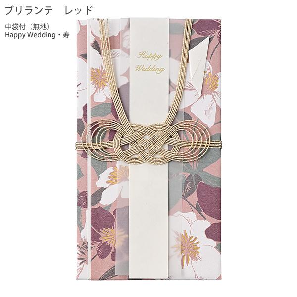 マルアイ 祝デザイン金封 ブリランテ レッド 1枚入 中袋付 キ15R 無地 Happy Wedding 寿 祝儀袋 ご祝儀袋 金封 のし袋 結婚祝い 寿婚式用 和紙 デザイン金封 おしゃれ 高級感 ブライダル ギフト用 中袋付き