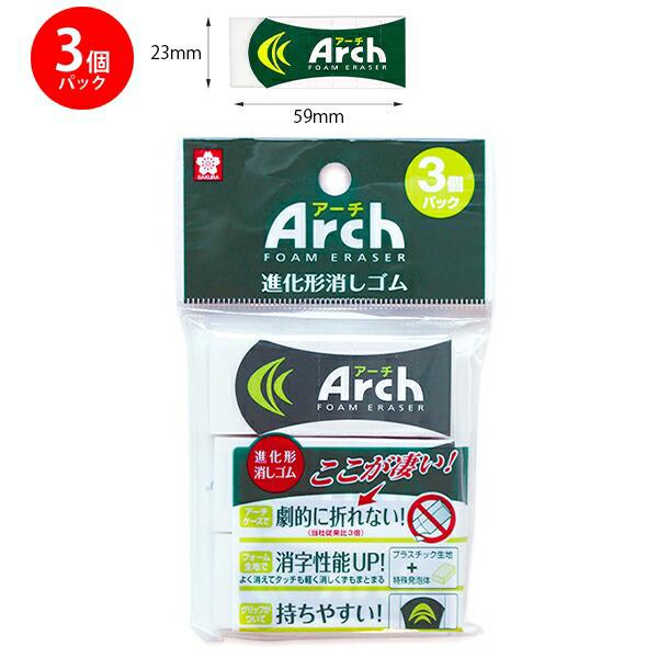 サクラクレパス アーチ Arch 消しゴム 3個パック 進化形消しゴム RAF100-3P 劇的に折れない フォーム生地 持ちやすい