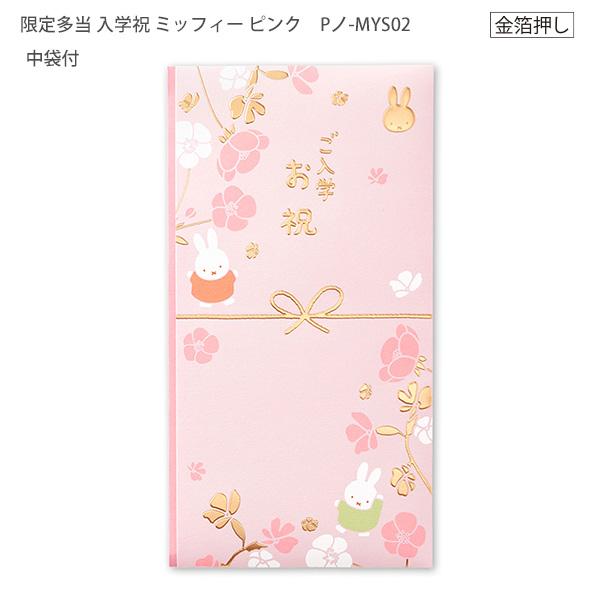 マルアイ miffy ミッフィー 入学祝い のし袋 ご入学祝 Pノ-MYS02 祝儀袋 キャラクター祝儀袋 ピンク 中袋付き 多当袋 季節限定 エンボス加工 箔押しデザイン 女の子向け お祝い袋