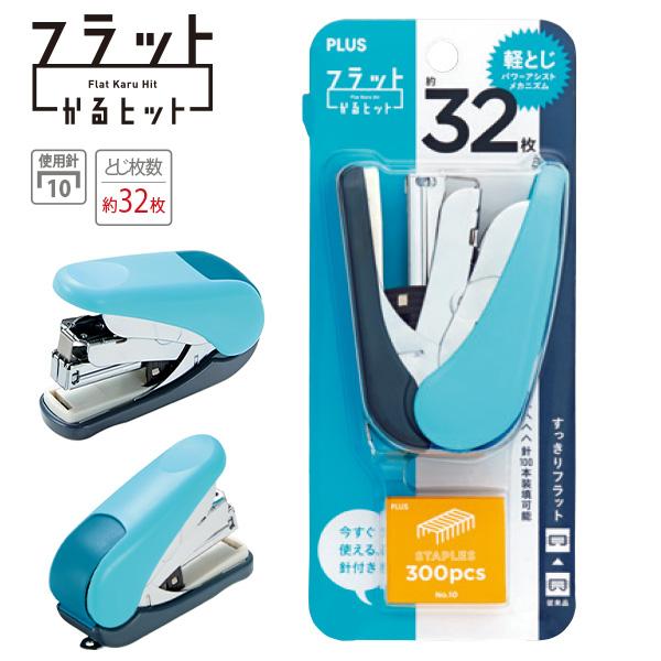 プラス フラットかるヒット 30715 ST-010VNH ブルー フラットホッチキス ホッチキス 軽い力でとじる 32枚とじ パワーアシストメカニズム 替針付き No.10針対応 事務用品 ステーショナリー コンパクト ステープラー 文房具 ブリスターパック入り 書類整理