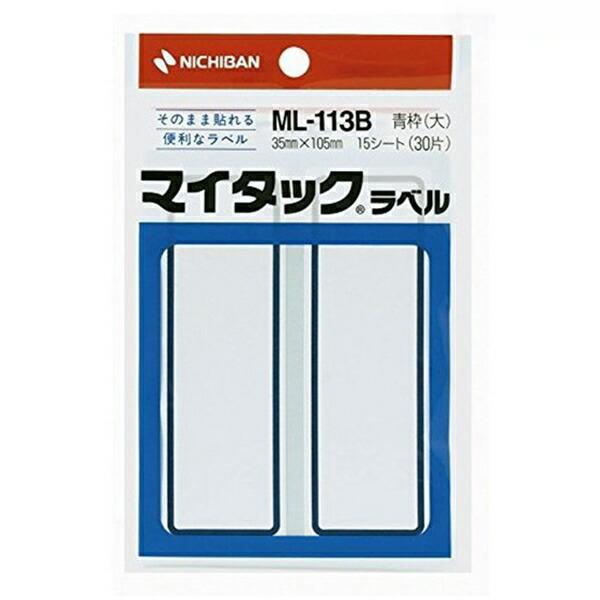 ニチバン ラベルシール マイタック ML-113B 手書き専用ラベル 青枠(大)入り 35mm×105mm 15シート(30片)