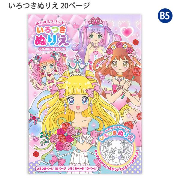 レモン 887504 いろつきぬりえ ゆめみるプリンセス 塗り絵 ぬりえ B5 20ページ 10ページカラー 10ページモノクロ 姫 プリンセス キャラクター 女の子 キッズ 子供 遊び おもちゃ 知育
