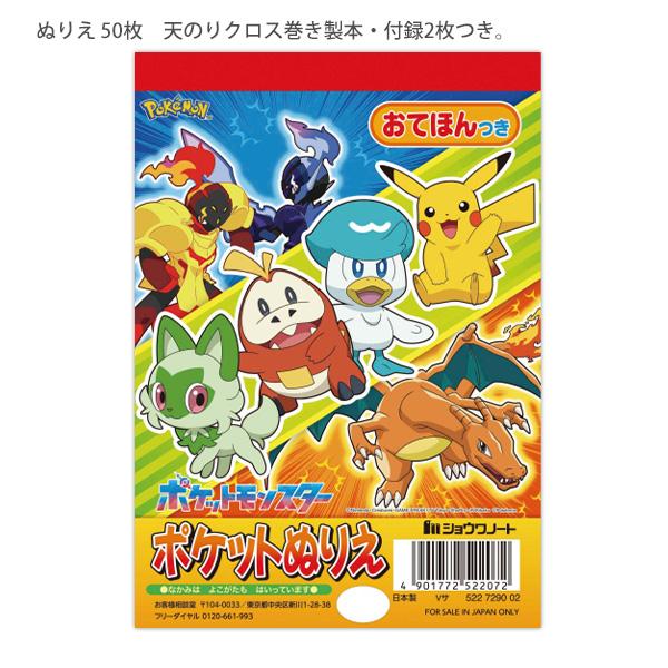 ショウワノート ポケットモンスター ポケットぬりえ 522729002 A6ミニサイズ 本文50枚 天のりクロス巻き製本 付録2枚つき ポケモン 塗り絵 おてほん付き 携帯サイズ ミニぬりえ 小学生 幼児 お出かけ 子供向け キャラクター 文具 知育玩具 ぬりえ帳