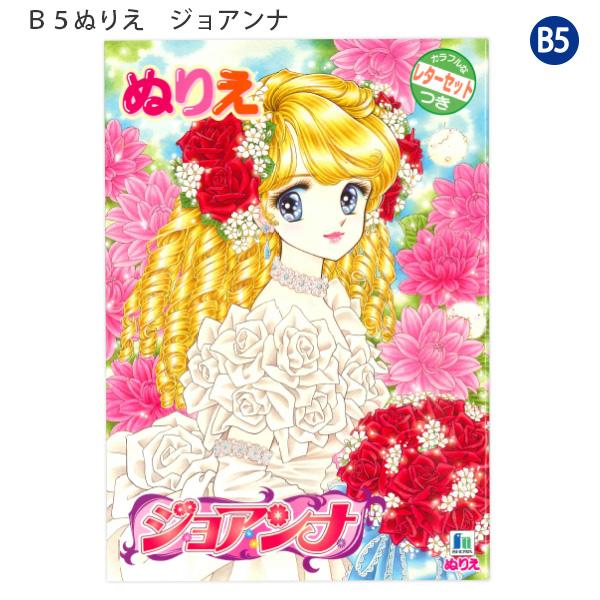 ショウワノート B5ぬりえ ジョアンナ 500108001 塗り絵 ぬりえ B5サイズ グッズ キャラクター かわいい おしゃれ 女の子 子供 キッズ 室内遊び 知育玩具 フルカラー付録 レターセットつき 32ページぬりえ 花 バラ ドレス