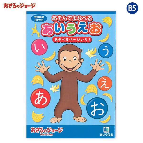 ショウワノート おさるのジョージ あそんでまなべる あいうえお ぬりえ 650536011 182×257mm 32ページ 日本製 ひらがなのおけいこ 迷路付き 学習ノート 国語 練習帳