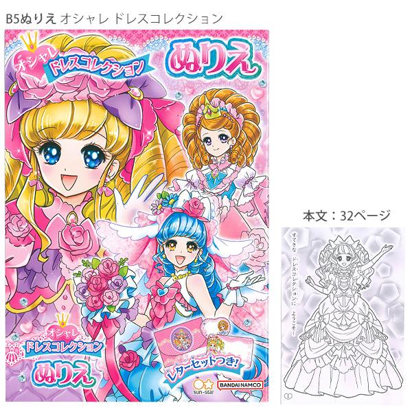 サンスター文具 B5ぬりえ オシャレ ドレスコレクション 4630443A 本文32ページ 扉2枚 巻頭巻末にレターセットの付録付き 女児 女の子