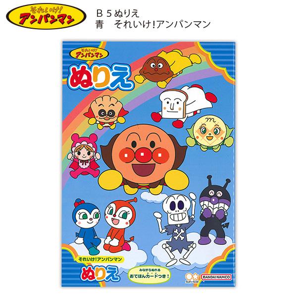 サンスター文具 B5ぬりえ それいけ!アンパンマン 青 4630010A 本文32ページ みながら塗れるおてほんカードつき おてほんカードケース付き サンスター文具 B5ぬりえ それいけ!アンパンマン 青 4630010A 本文32ページ みながら塗れるおてほんカードつき おてほんカードケース付き