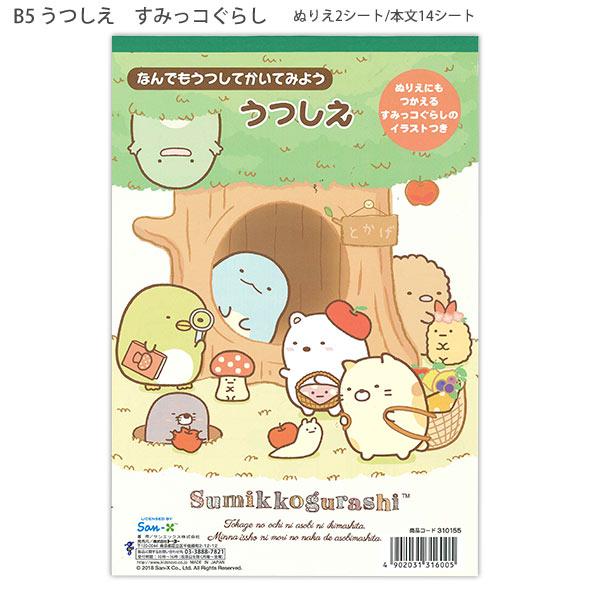 トーヨー B5うつしえ すみっコぐらし 310155 ぬりえ2シート・うつしえ14シート サンエックス なんでもうつして書いてみよう