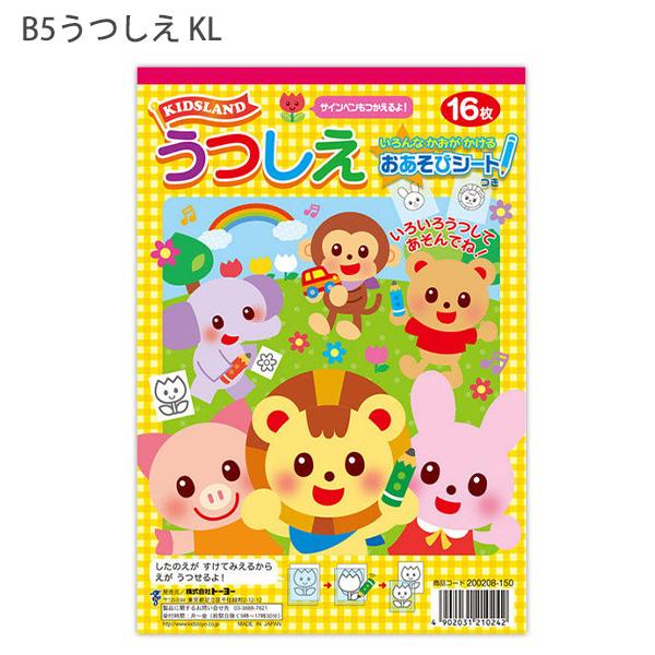 トーヨー B5うつしえ KL 200208 うす紙16枚 いろんなかおがかけるおあそびシート2枚つき キッズランド サインペンも使えるよ！