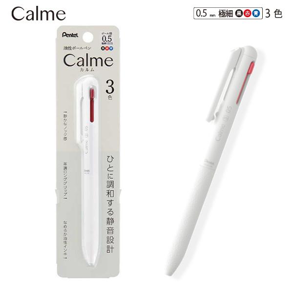 ぺんてる カルム 3色ボールペン 0.5mm 極細 黒・赤・青 グレイッシュホワイト軸 BXAC35W 油性染料＋顔料 静かなノック感 静音 革調ロンググリップ なめらか油性インキ