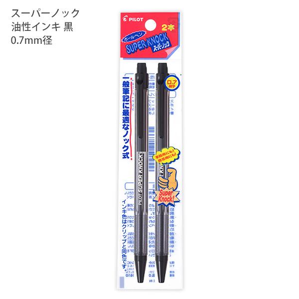 パイロット 油性ボールペン SUPER KNOCK スーパーノック 0.7mm 黒 2本パック P-BPKP-16-2B 一般筆記に最適なノック式 事務用 携帯用 ステンレスチップ