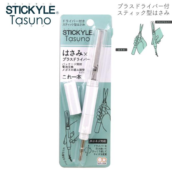サンスター文具 スティッキールはさみ Tasuno タスノ ホワイト S3720063 W14×H154×D13mm プラスドライバー付きスティック型はさみ 大・小ベジに対応 携帯 タグ切り