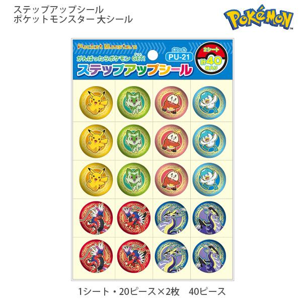 ショウワノート ポケットモンスター ステップアップシール 大 PU-21 791729514 ごほうびシール 40枚入 シール キャラクター シール帳 ご褒美 ごほうび ポケモン キッズ 幼児 小学生 保育園 学習 ごほうび トイレトレーニング かわいい