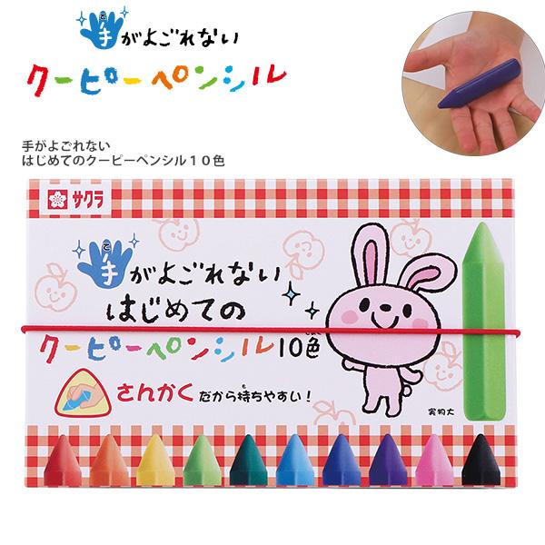 サクラクレパス 手がよごれない はじめてのクーピーペンシル10色 FYL10 手が汚れない 全部が芯で折れにくい 色名シール付き 持ちやすい三角太軸 安全性に配慮の原材料 ママ安心