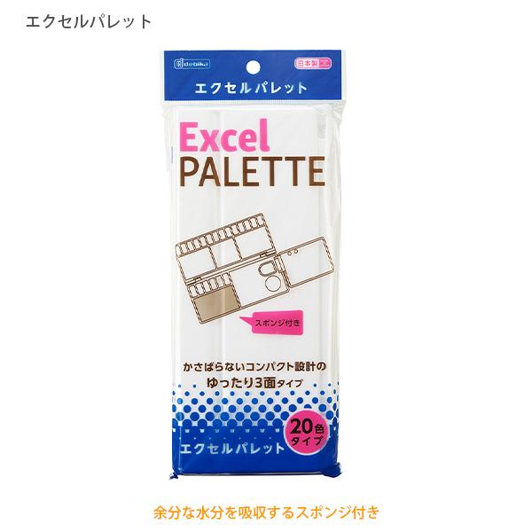 デビカ debica エクセルパレット Excel PALETTE 023404 3面タイプ 20色用 スポンジ付き W218×D95×H18mm 水彩絵の具 絵画用パレット