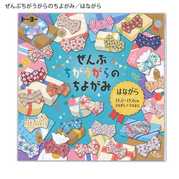 トーヨー ぜんぶちがうがらのちよがみ / はながら 006057 15.0×15.0cm 24柄 各1枚/24枚入 1枚1枚全ての千代紙の柄が違います