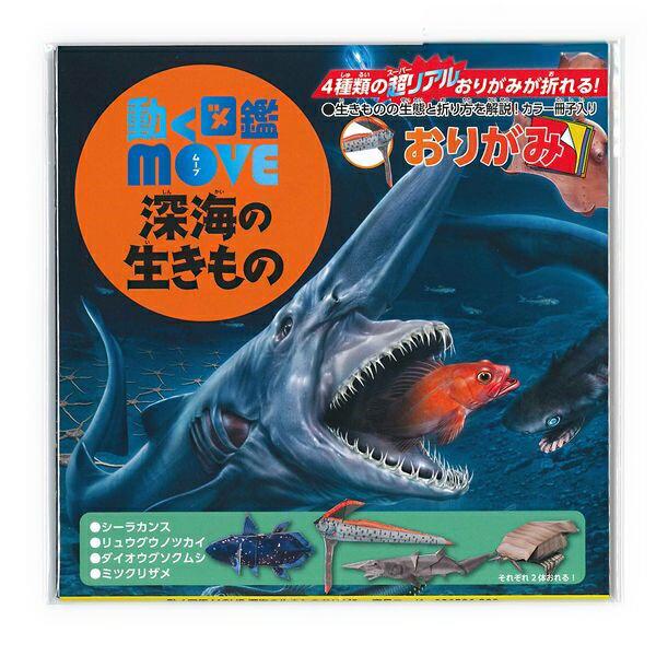 トーヨー 折り紙 動く図鑑MOVE 深海の生きもの おりがみ 15cm 36506 おりがみ 折紙 日本伝統の遊び トーヨー 折り紙 動く図鑑MOVE 深海の生きもの おりがみ 15cm 36506 おりがみ 折紙 日本伝統の遊び