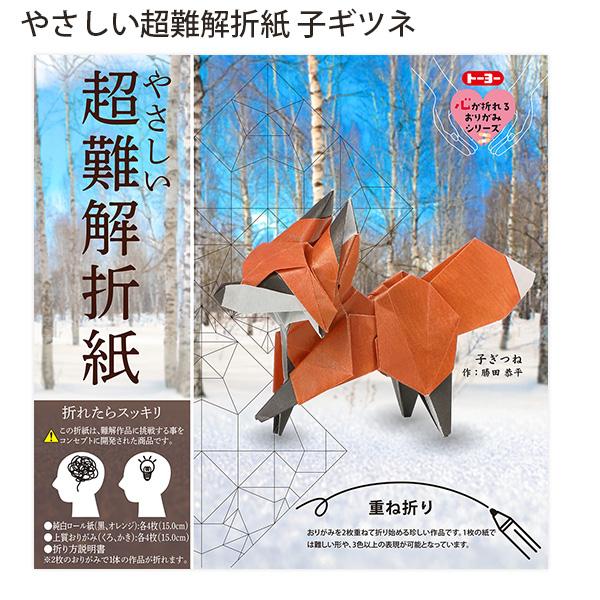 トーヨー 006084 やさしい超難解折紙 子ギツネ 15cm角 8体作成可能 2枚重ね折り 毛並み再現 創作折り紙 難易度高め 中級 上級 脳トレ おうち時間 趣味 アート 達成感 日本製 TOYO