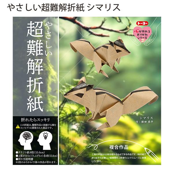 トーヨー 006083 やさしい超難解折紙 シマリス 15cm角 8体作成可能 2枚重ね折り 縞模様再現 創作折り紙 難易度高め 中級 上級 脳トレ おうち時間 趣味 アート 達成感 日本製 TOYO