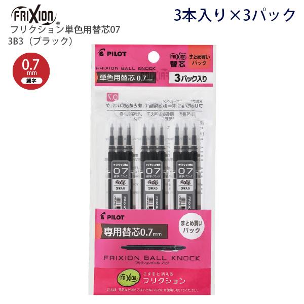 パイロット フリクション単色用替芯 0.7mm 細字 レフィル3本入り×3パック PLFBKRF90F-3B3 ブラック 摩擦熱で消せる 消しカスが出ない なめらかな書き味 何度でも書き消し可能