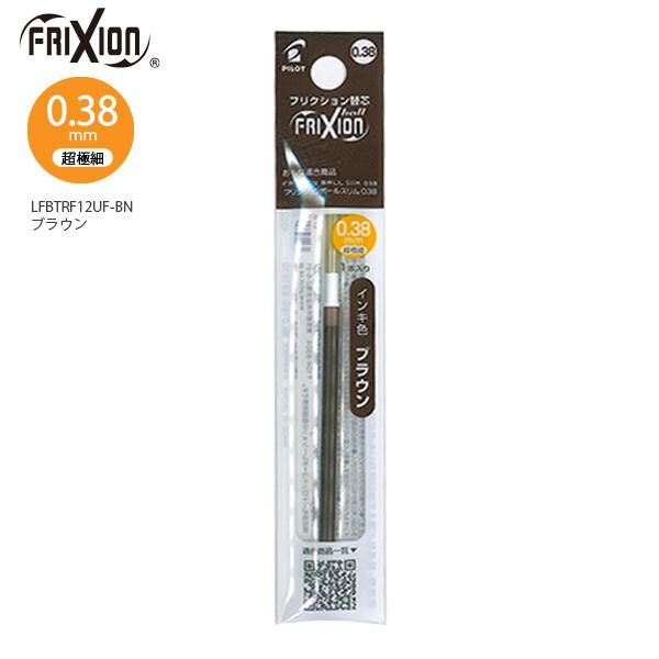 パイロット 消せるボールペン フリクションボール スリム・多色専用レフィル038 超極細0.38mm 1本入り ブラウン LFBTRF12UF-BN摩擦熱で消せる こすると消える 消しカスが出ない 何度でも書き消し可能 なめらかな書き味 手帳 替芯 パイロット 消せるボールペン フリクションボール スリム・多色専用レフィル038 超極細0.38mm 1本入り ブラウン LFBTRF12UF-BN摩擦熱で消せる こすると消える 消しカスが出ない 何度でも書き消し可能 なめらかな書き味 手帳 替芯