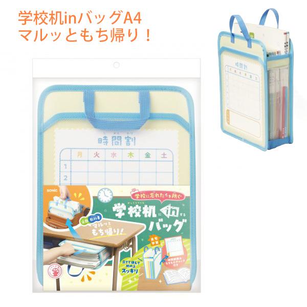 ソニック 学校机inバッグ うかサポ A4 マルッともち帰り ブルー 青 GS-8453-B 忘れ物防止 宿題 教科書 収納 自立 立てて使える メッシュ 時間割表付 耐荷重13kg ランドセルに入る 小学生 小学校 入学準備 男の子 SONIC