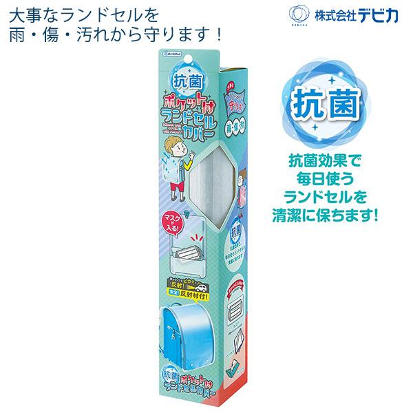 デビカ 143021 抗菌ポケット付きランドセルカバー 透明 クリア ランドセルのデザインを隠さない 手ぶら登校 大容量ポケット 収納力 荷物軽減 反射材付 撥水 汚れ 傷防止 抗菌加工 小学生 小学校 入学準備 通学 無地 適合サイズ約W265×H470mm DEBIKA