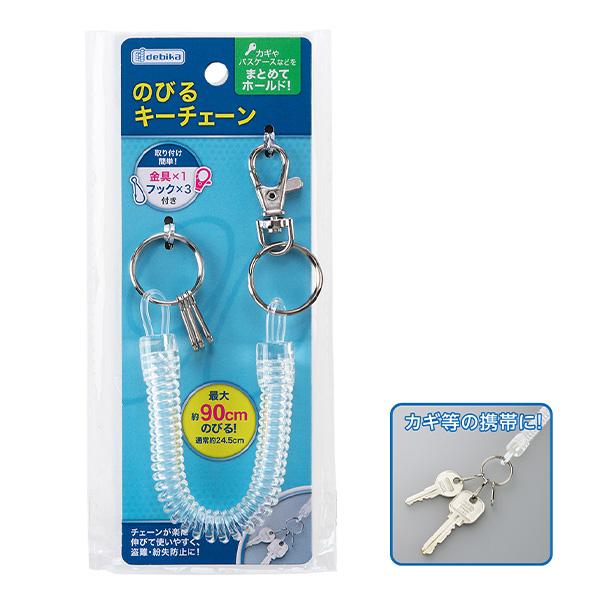 デビカ のびるキーチェーン 133410 盗難防止 紛失防止 取り付け簡単 カギ・パスケースをまとめてキープ チェーンの長さ最大約90cm(通常約24.5cm) 金属フック3コ付き