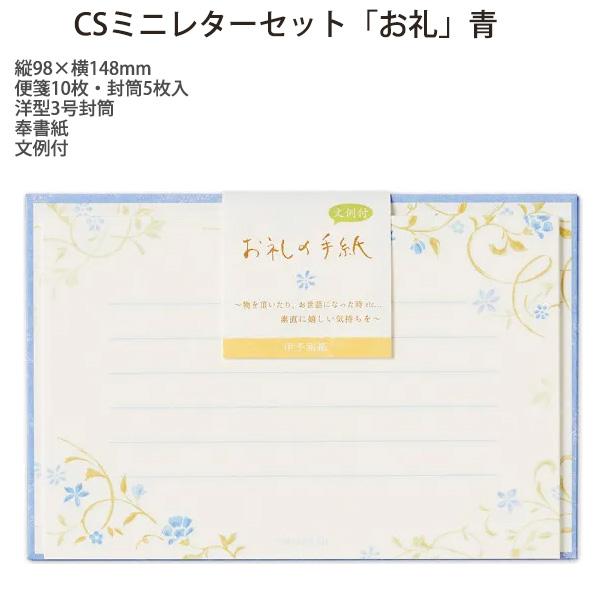 エヌビー社 1252306 CSミニレターセット お礼 青 ミニ手紙 封筒3枚 便箋6枚 活版印刷 ブルー メッセージカード 上品 感謝 ひとこと 添え状 贈り物 プレゼント お返し 挨拶 ギフト 事務用品 日本製 NB
